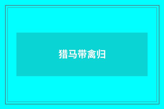 猎马带禽归
