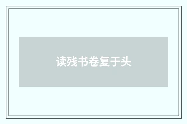 读残书卷复于头