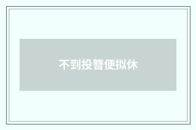 不到投簪便拟休
