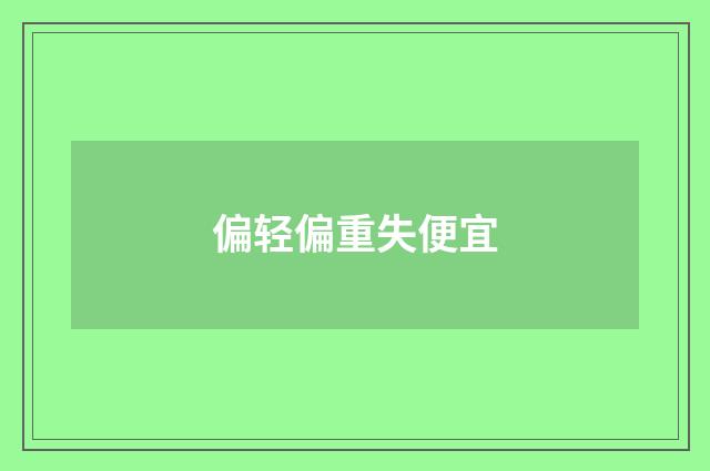 偏轻偏重失便宜