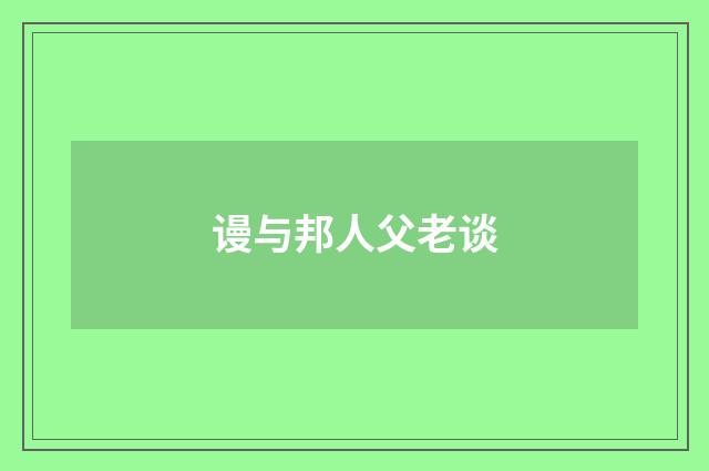 谩与邦人父老谈