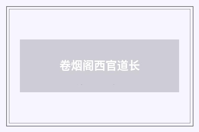 卷烟阁西官道长