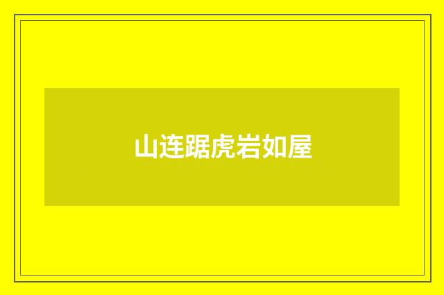 山连踞虎岩如屋