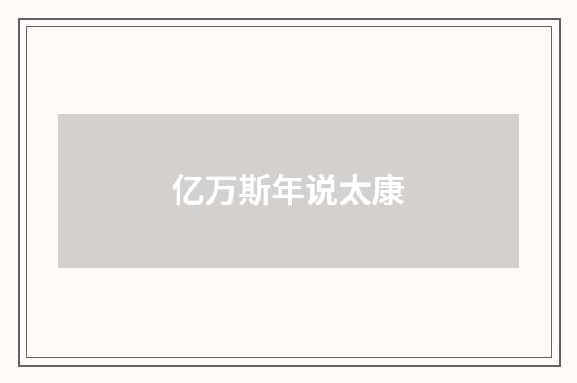 亿万斯年说太康