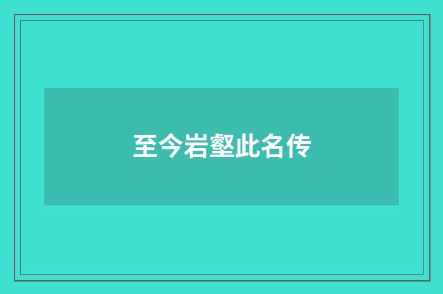 至今岩壑此名传