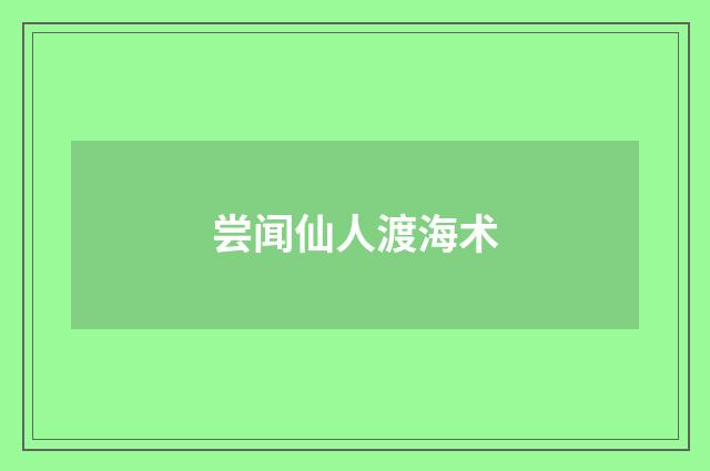 尝闻仙人渡海术