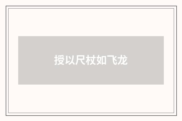 授以尺杖如飞龙