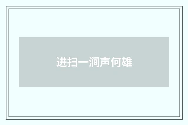 进扫一涧声何雄