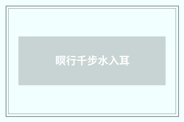 瞑行千步水入耳