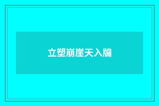 立塑崩崖天入牖