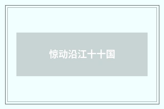 惊动沿江十十国