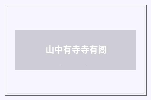 山中有寺寺有阁