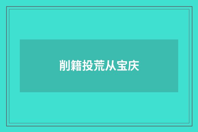 削籍投荒从宝庆