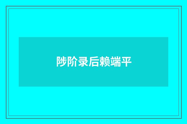 陟阶录后赖端平