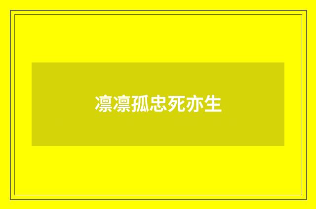 凛凛孤忠死亦生