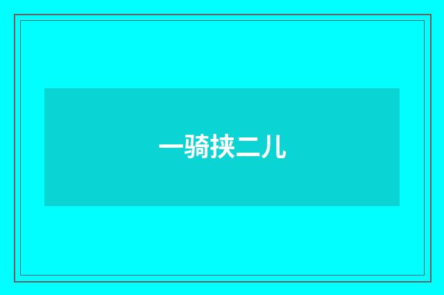 一骑挟二儿