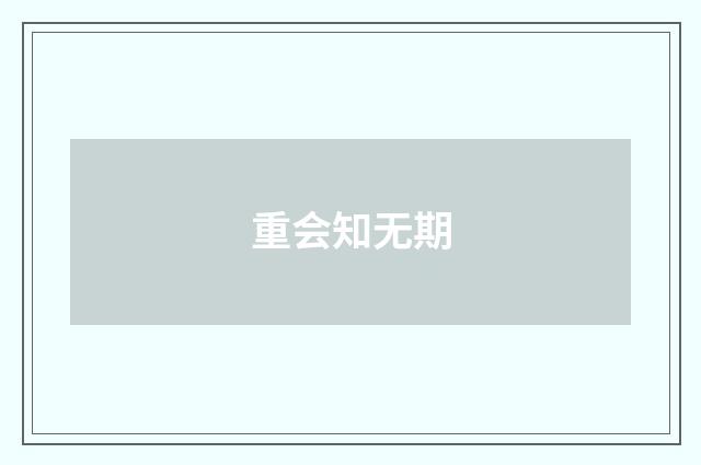 重会知无期