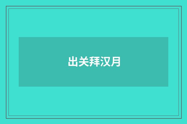 出关拜汉月