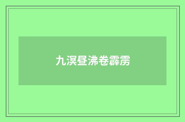 九溟昼沸卷霹雳