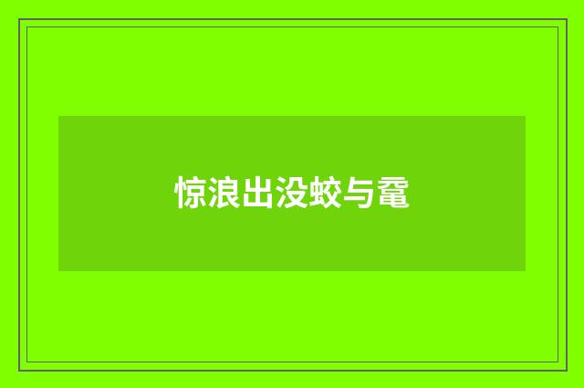 惊浪出没蛟与鼋