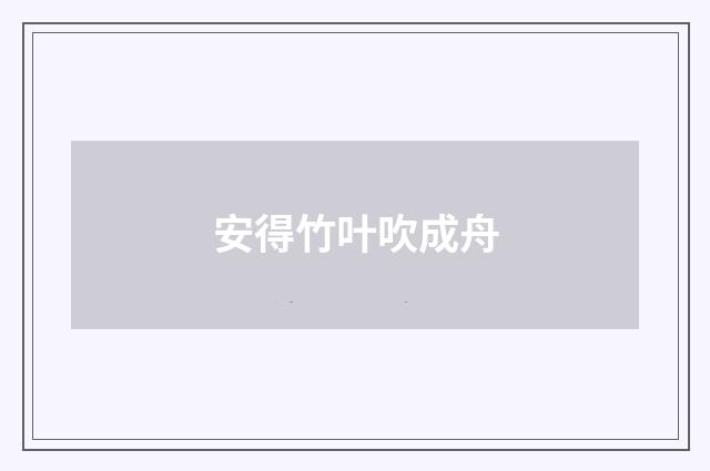 安得竹叶吹成舟