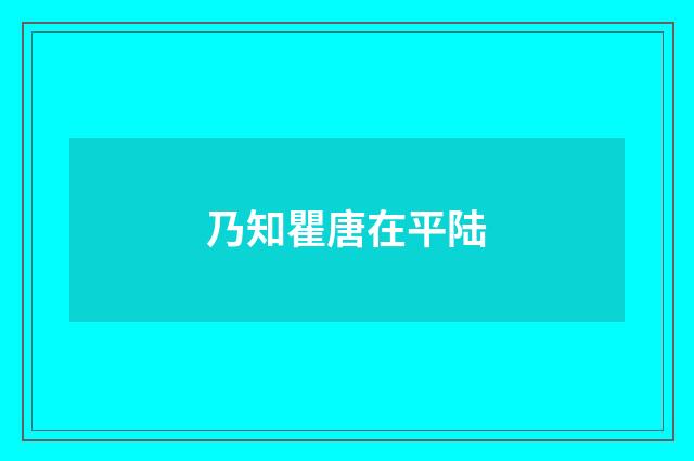 乃知瞿唐在平陆