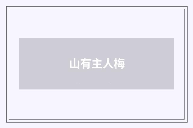 山有主人梅