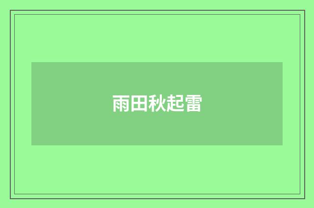 雨田秋起雷