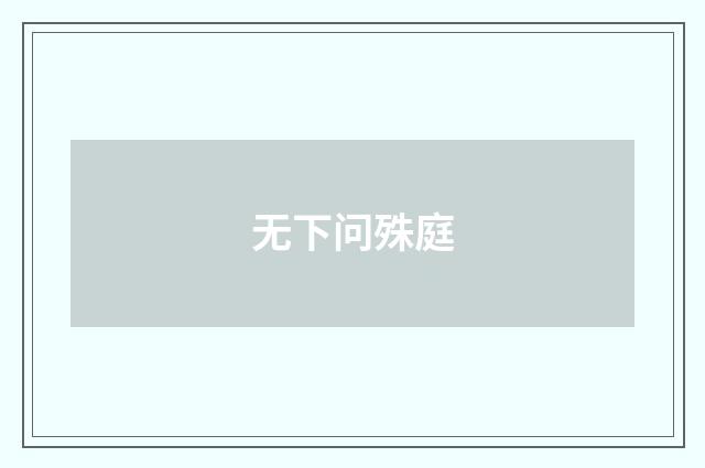 无下问殊庭