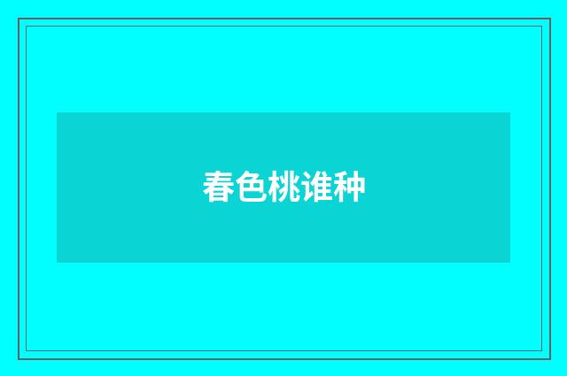 春色桃谁种