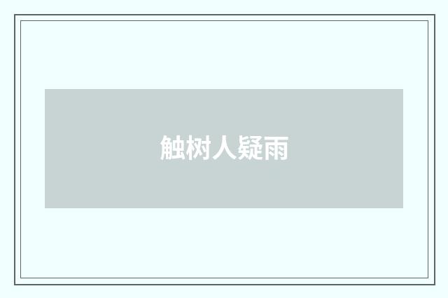 触树人疑雨