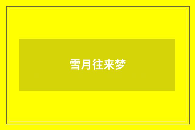 雪月往来梦