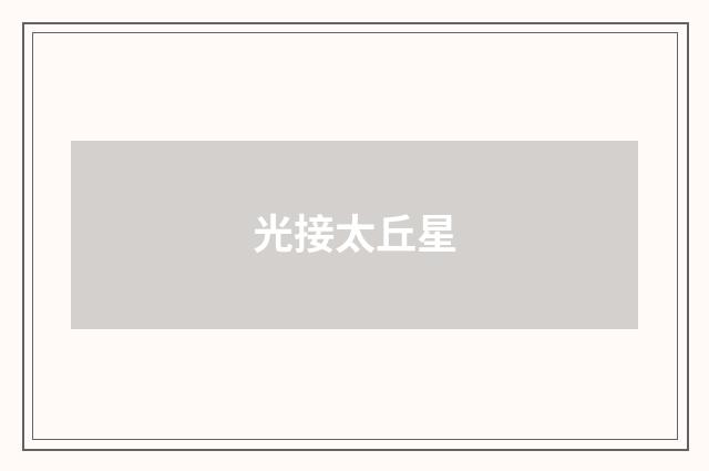 光接太丘星