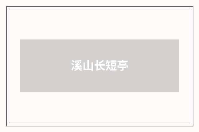 溪山长短亭