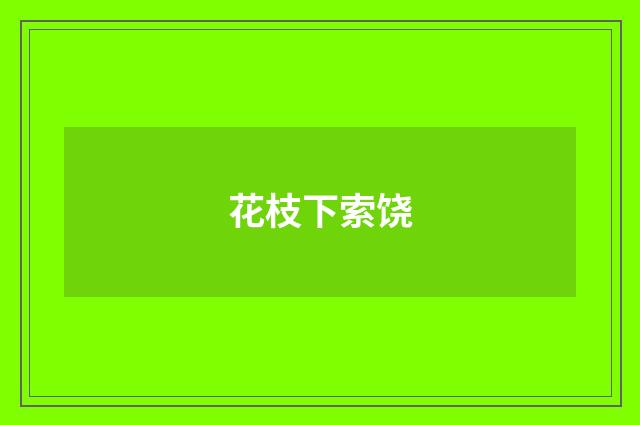花枝下索饶
