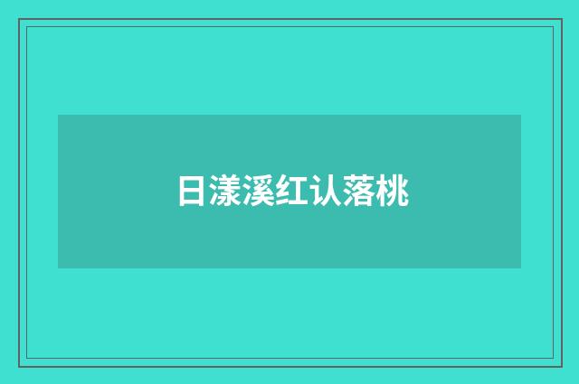 日漾溪红认落桃
