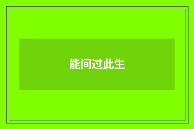 能间过此生
