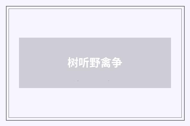 树听野禽争