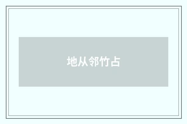 地从邻竹占