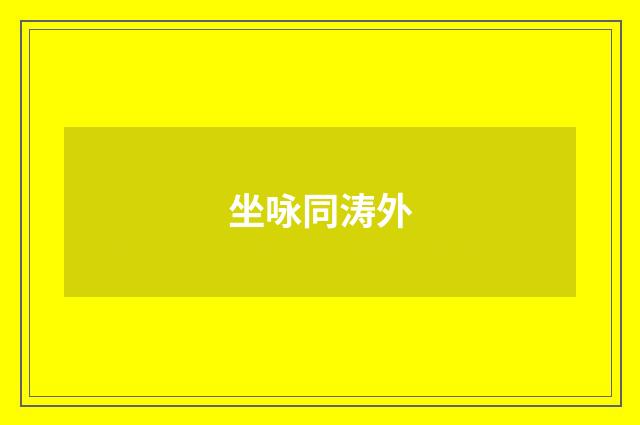 坐咏同涛外