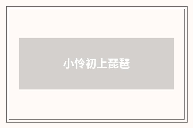 小怜初上琵琶