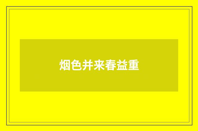 烟色并来春益重