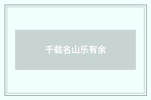 千载名山乐有余