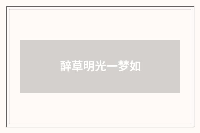 醉草明光一梦如
