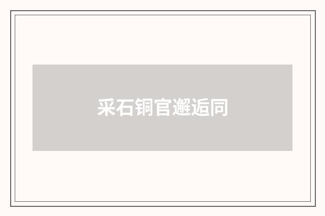 采石铜官邂逅同