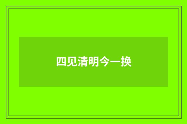四见清明今一换
