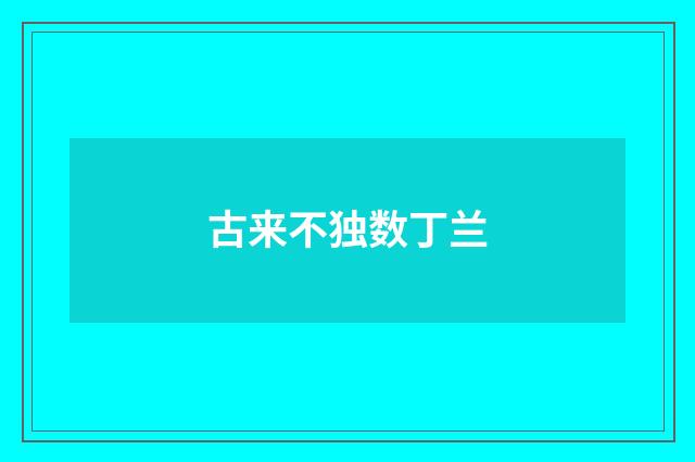 古来不独数丁兰