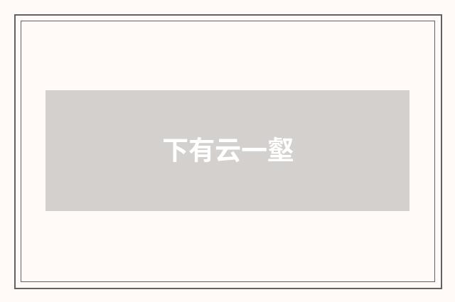 下有云一壑