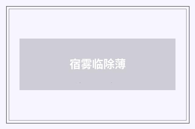 宿雾临除薄