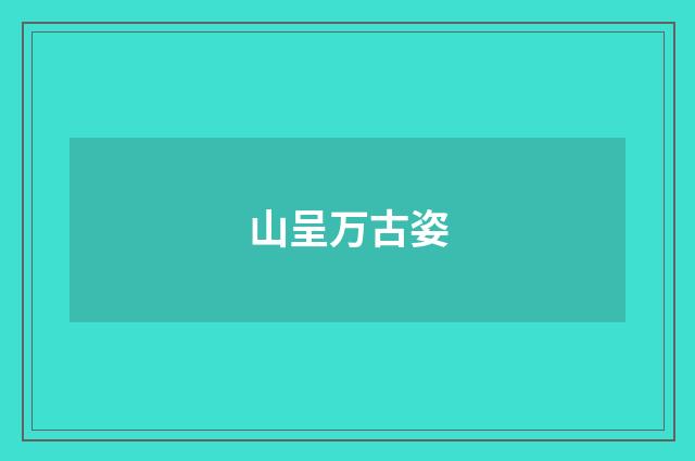 山呈万古姿
